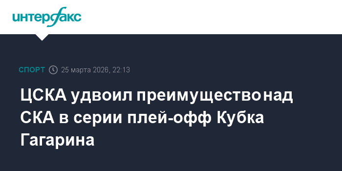 ЦСКА удвоил преимущество над СКА в серии плей-офф Кубка Гагарина