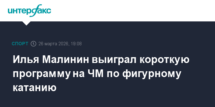 Илья Малинин выиграл короткую программу на ЧМ по фигурному катанию