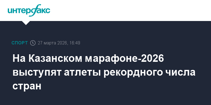 На Казанском марафоне-2026 выступят атлеты рекордного числа стран