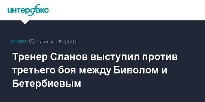 Тренер Сланов высказался против третьего боя между Биволом и Бетербиевым