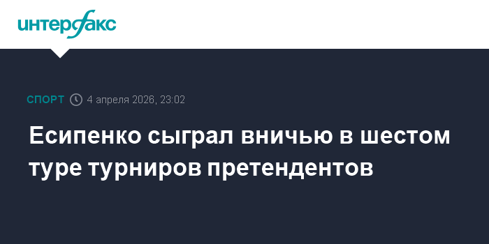 Есипенко сыграл вничью в шестом туре турниров претендентов