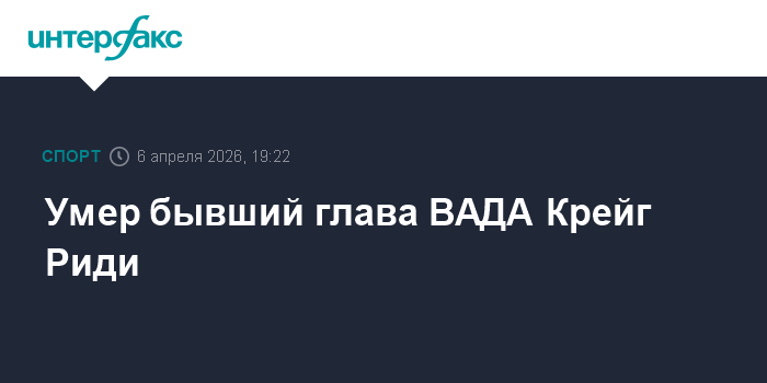 Умер бывший глава ВАДА Крейг Риди