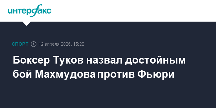 Боксер Туков назвал достойным бой Махмудова против Фьюри