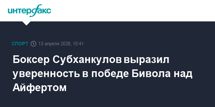 Боксер Субханкулов выразил уверенность в победе Бивола над Айфертом
