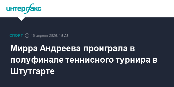 Мирра Андреева проиграла в полуфинале теннисного турнира в Штутгарте
