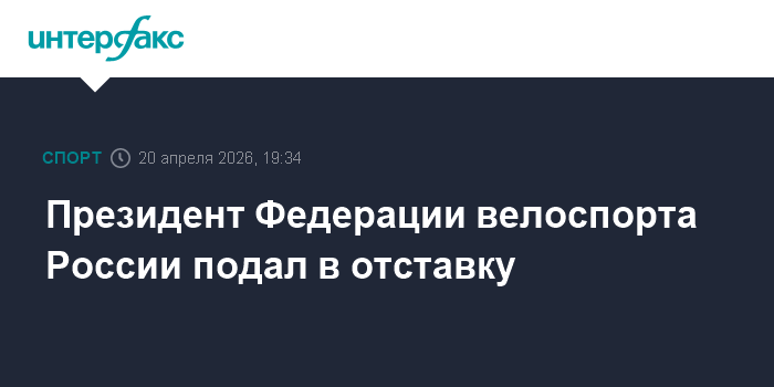 Президент Федерации велоспорта России подал в отставку
