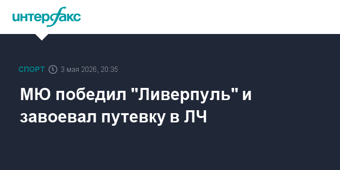 МЮ победил 