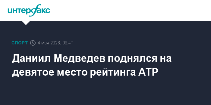 Даниил Медведев поднялся на девятое место рейтинга ATP