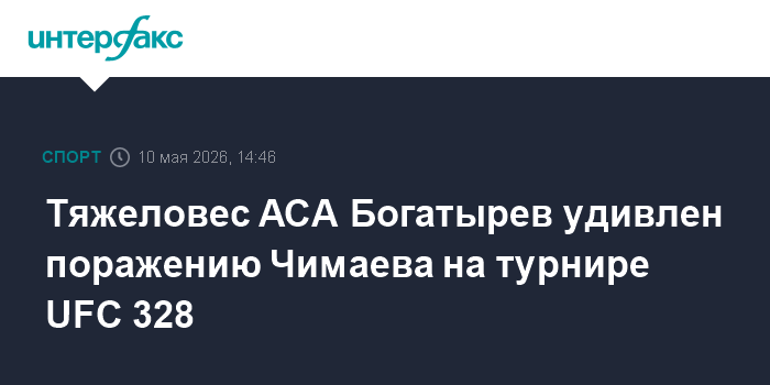 Тяжеловес ACA Богатырев удивлен поражению Чимаева на турнире UFC 328