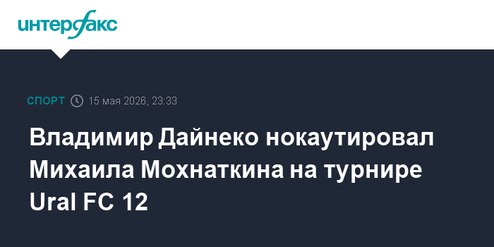 Владимир Дайнеко нокаутировал Михаила Мохнаткина на турнире Ural FC 12