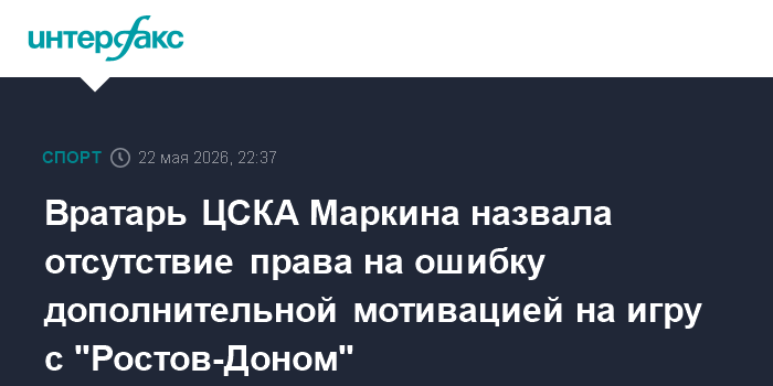 Вратарь ЦСКА Маркина назвала отсутствие права на ошибку дополнительной мотивацией на игру с 