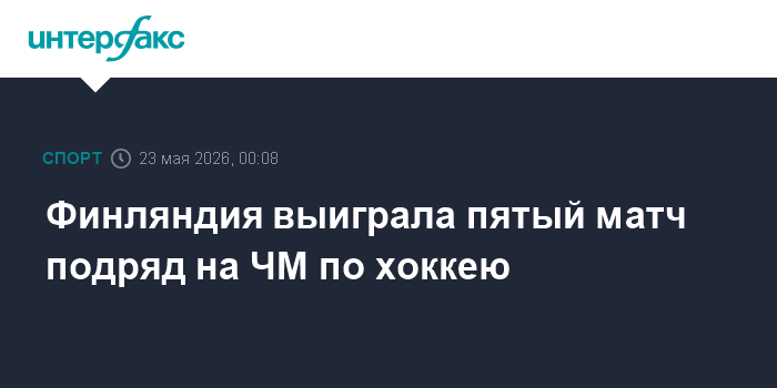 Финляндия выиграла пятый матч подряд на ЧМ по хоккею