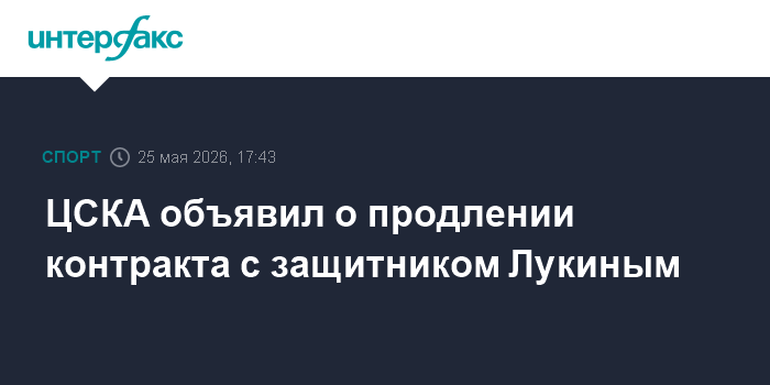 ЦСКА объявил о продлении контракта с защитником Лукиным