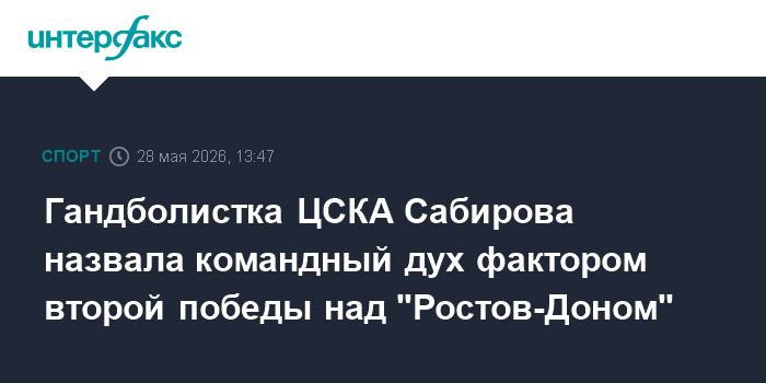 Гандболистка ЦСКА Сабирова назвала командный дух фактором второй победы над 