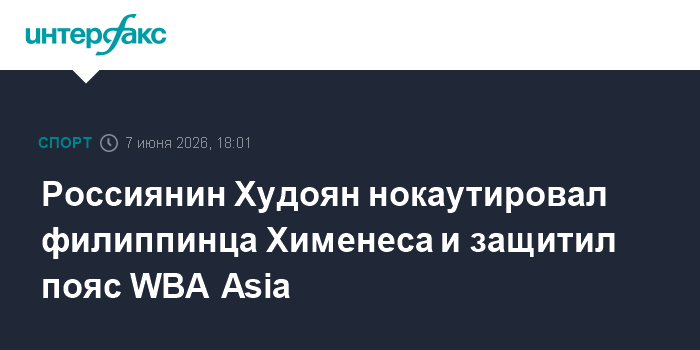 Россиянин Худоян нокаутировал филиппинца Хименеса и защитил 
