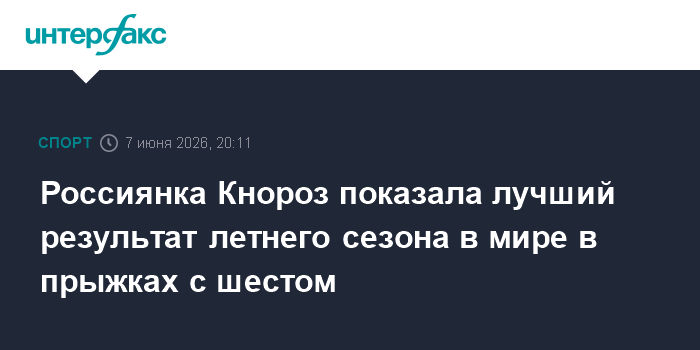 Россиянка Кнороз показала лучший результат летнего сезона в 