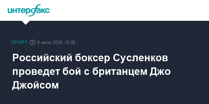 Российский боксер Сусленков проведет бой с британцем Джо Джо
