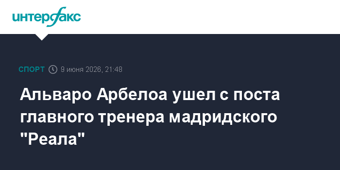 Альваро Арбелоа ушел с поста главного тренера мадридского "Р