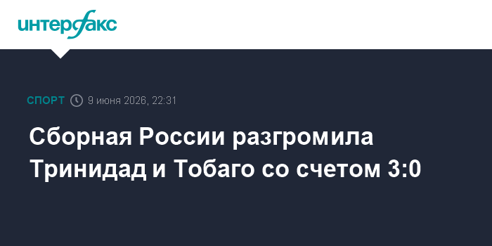 Сборная России разгромила Тринидад и Тобаго со сче