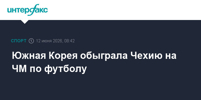 Южная Корея обыграла Чехию на ЧМ по футболу