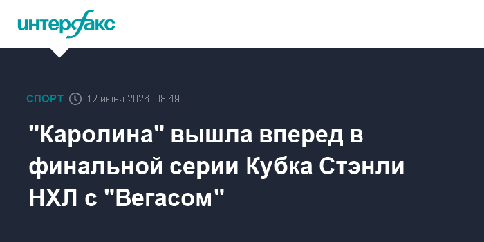 "Каролина" вышла вперед в финальной серии Кубка Ст