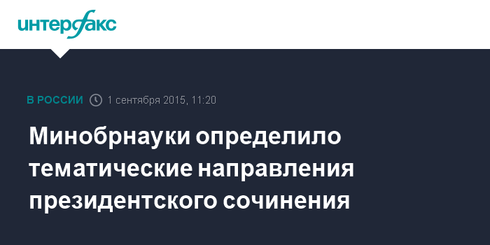 Президентское Сочинение Направления Президентское Сочинение Направления
