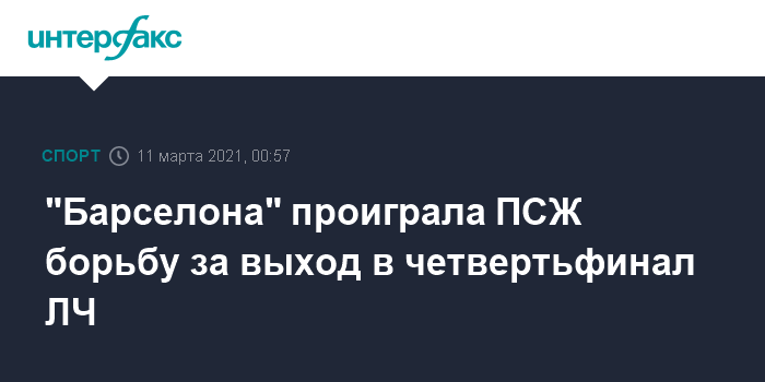 "Барселона" проиграла ПСЖ борьбу за выход в четвертьфинал ЛЧ