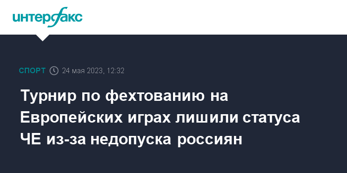 FIE лишила соревнования в Польше статуса чемпионата Европы из-за проблем россиян с визами