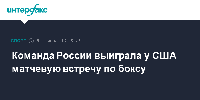 Команда России выиграла у США матчевую встречу по боксу