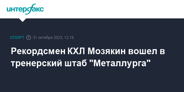 Рекордсмен КХЛ Мозякин вошел в тренерский штаб 