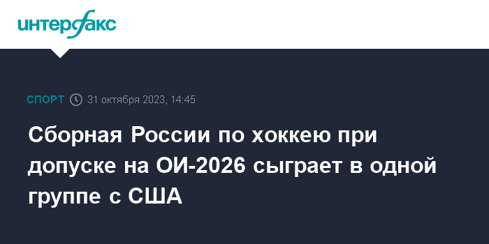 Сборная России по хоккею при допуске на ОИ-2026 сыграет в одной группе с США
