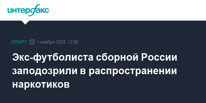 Экс-футболиста сборной России заподозрили в распространении наркотиков