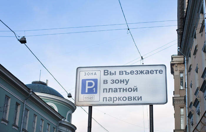 Парковка на 133 улицах Москвы с декабря подорожает до 200 рублей в час Парковка на 133 улицах Москвы с декабря подорожает до 200 рублей в час