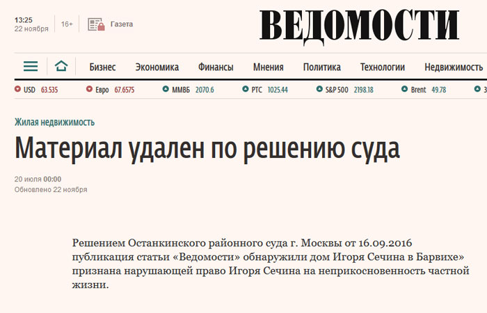 "Ведомости" по решению суда удалили статью о Сечине "Ведомости" по решению суда удалили статью о Сечине