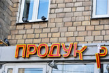 Продукты питания в РФ в январе-ноябре дорожали в 3,3 раза быстрее, чем в ЕС