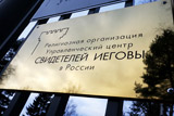Кремль разберется с проблемой "Свидетелей Иеговы", где здравый смысл столкнулся с законностью