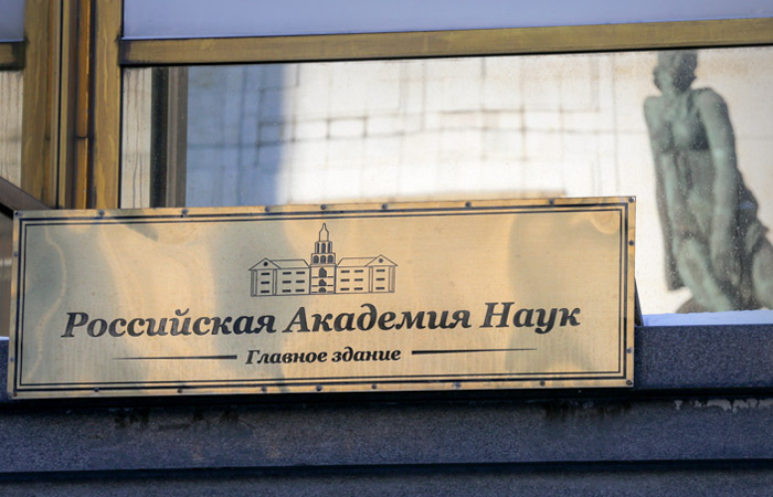 РАН выступила против законопроекта, касающегося просветительской деятельности РАН выступила против законопроекта, касающегося просветительской деятельности